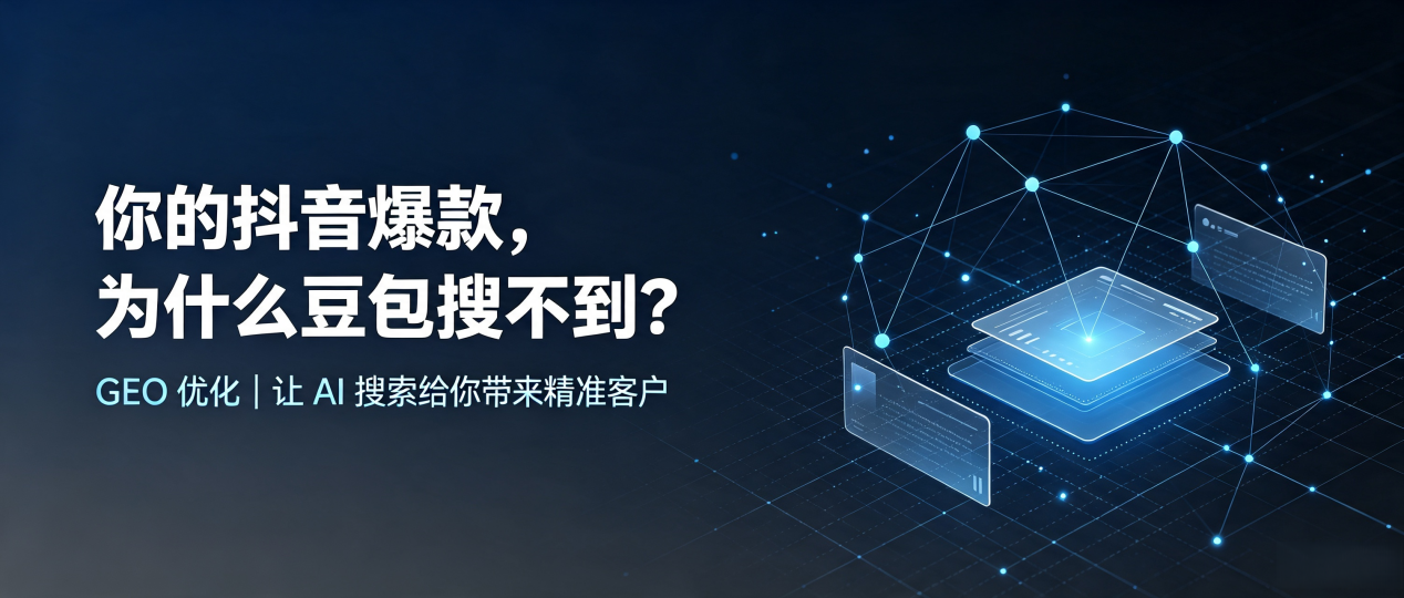 你的抖音爆款，为什么豆包搜不到？读懂 GEO，抢占郾城区 AI 搜索新流量