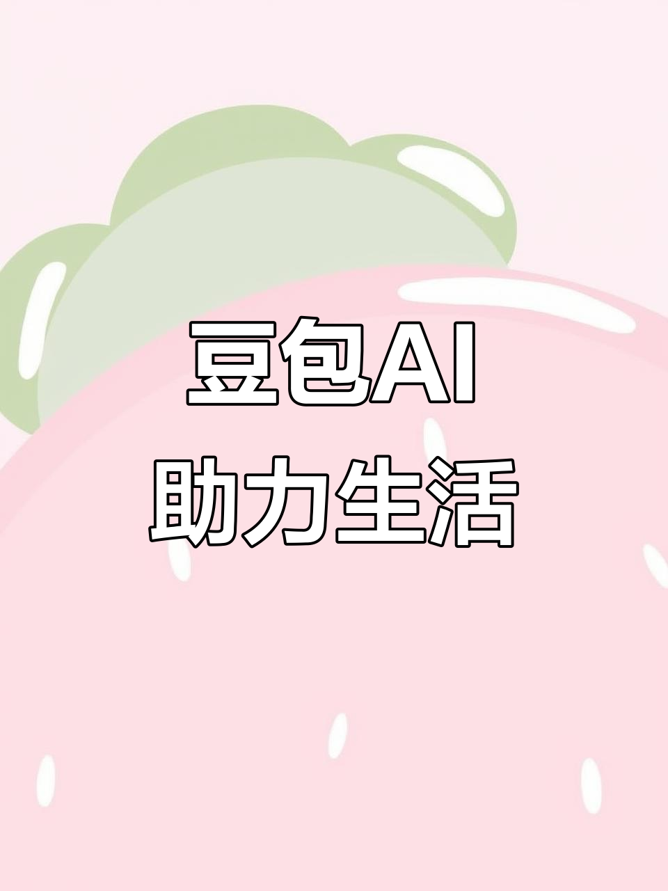 郾城区AI搜索应用普及 豆包搜索优化健全品牌内容传播渠道